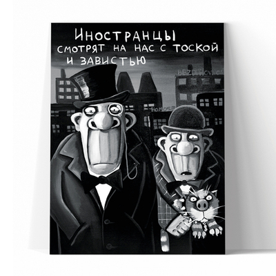 Иностранцы