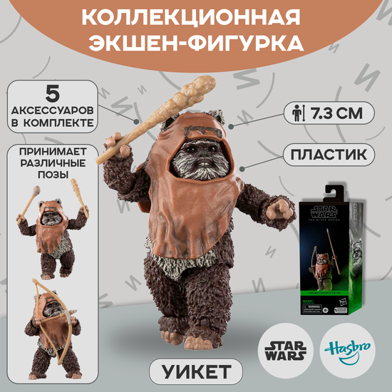 Фигурка Hasbro Star Wars The Return of the Jedi Wicket 6136763 / Фигурка Хасбро  по мотивам франишзы "Звездные войны", Уикет