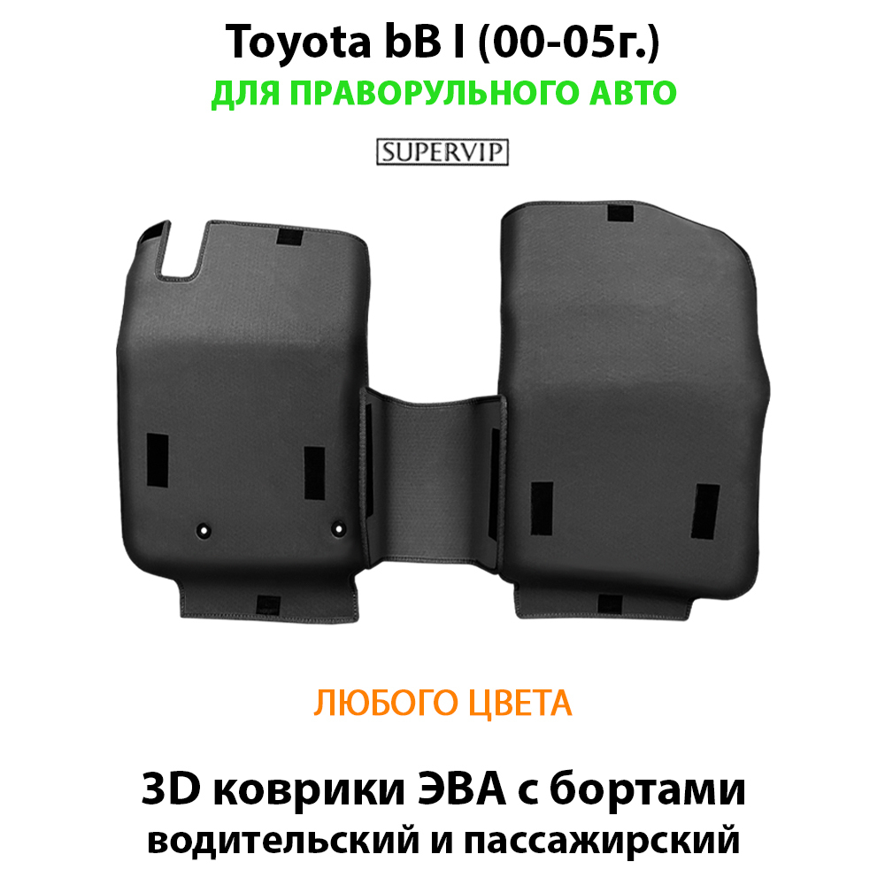 передние eva коврики в салон авто для toyota bB I (00-05г.) от supervip