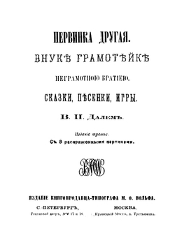 Первинка другая. Внуке грамотейке неграмотною братиею. Сказки, песенки, игры | В. И. Даль