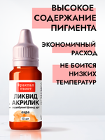 Жидкая акриловая краска ЛИКВИД АКРИЛИК «Охра»