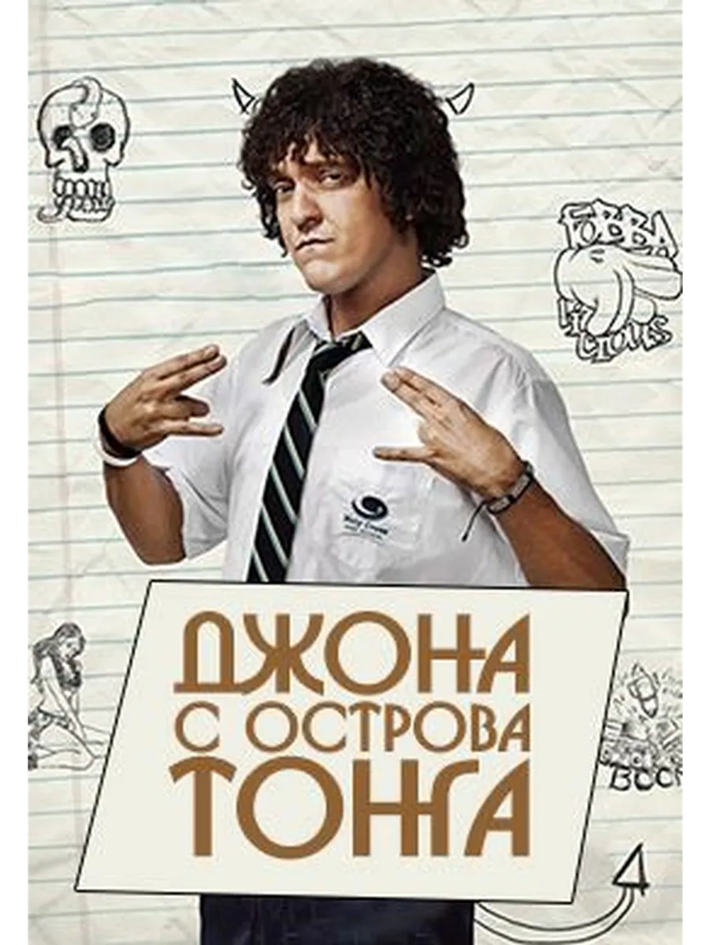 Джона с острова Тонга, сезон 1 (DVD-R)