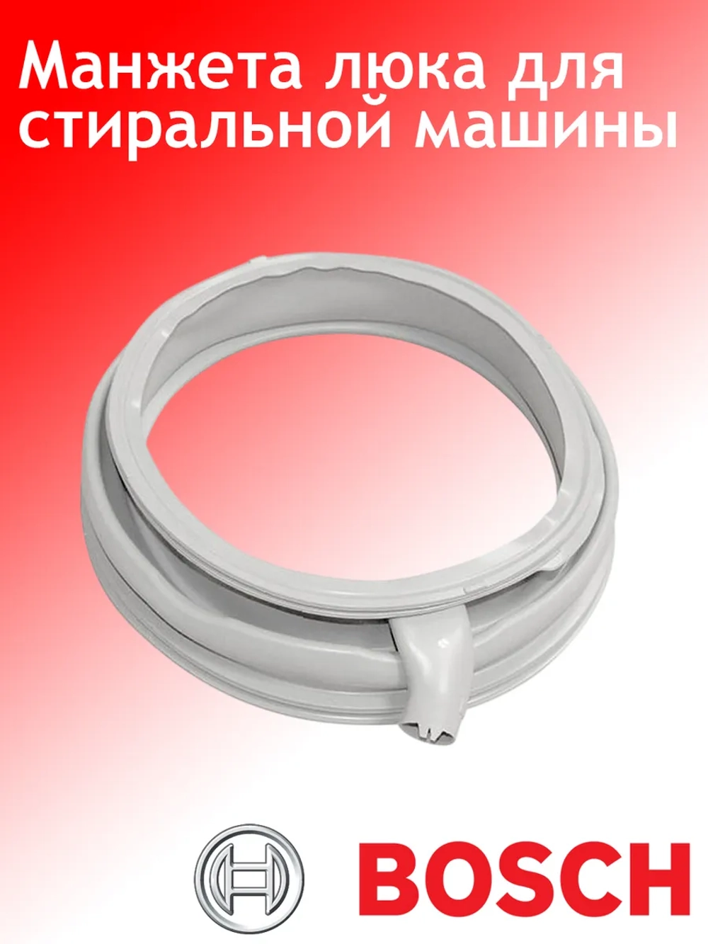 Манжета люка стиральной машины Бош, Сименс GSK009BO 680768, 680769 (9000985920, 9000985584) СЕРАЯ