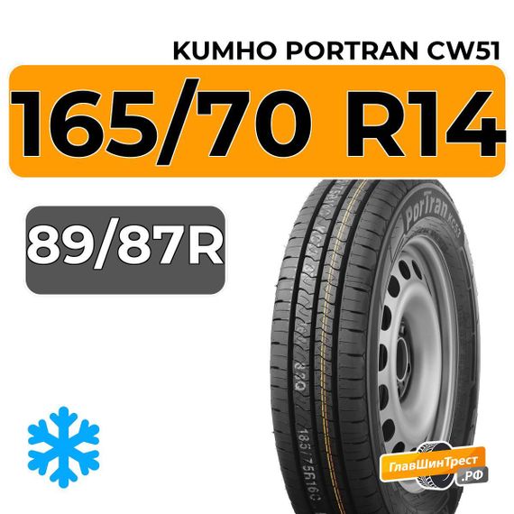 Kumho PorTran CW51 165/70 R14C 89/87R