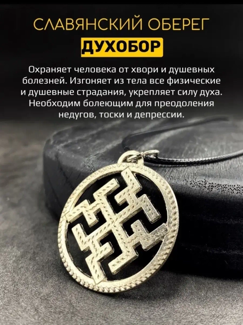 Защитный магический славянский кулон оберег Духобор сталь
