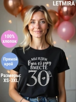 Футболка для годовщины совместной жизни и юбилея свадьбы.