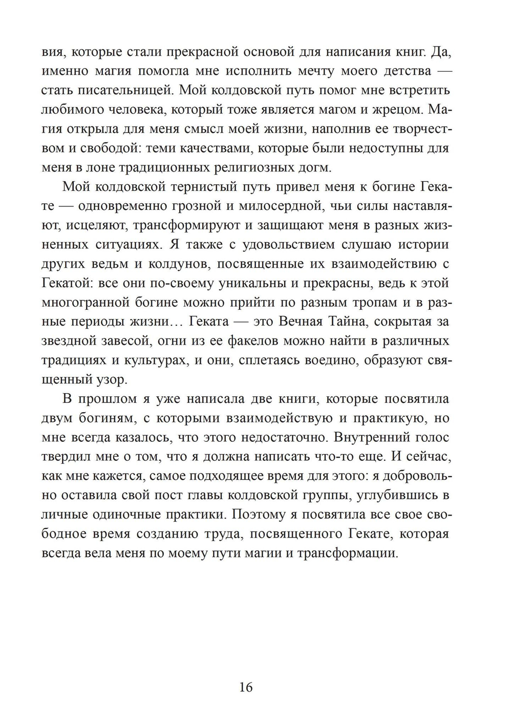 Геката. Богиня ведьм (PDF)