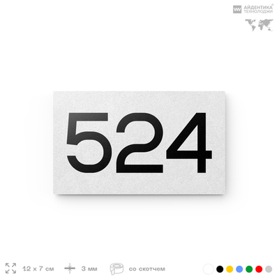 Номер на дверь 524, табличка на дверь для офиса, квартиры, кабинета, аудитории, склада, белая 120х70 мм, Айдентика Технолоджи