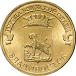 Russia 10 Rubles 2014 SPMD "Vladivostok (Cities of Military Glory)", UNC