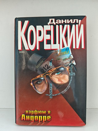 Парфюм в Андорре. Адрес командировки — тюрьма. Криминальные приключения: Повести