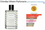 Chimilka Vilhelm Parfumerie 100ml (duty free парфюмерия)