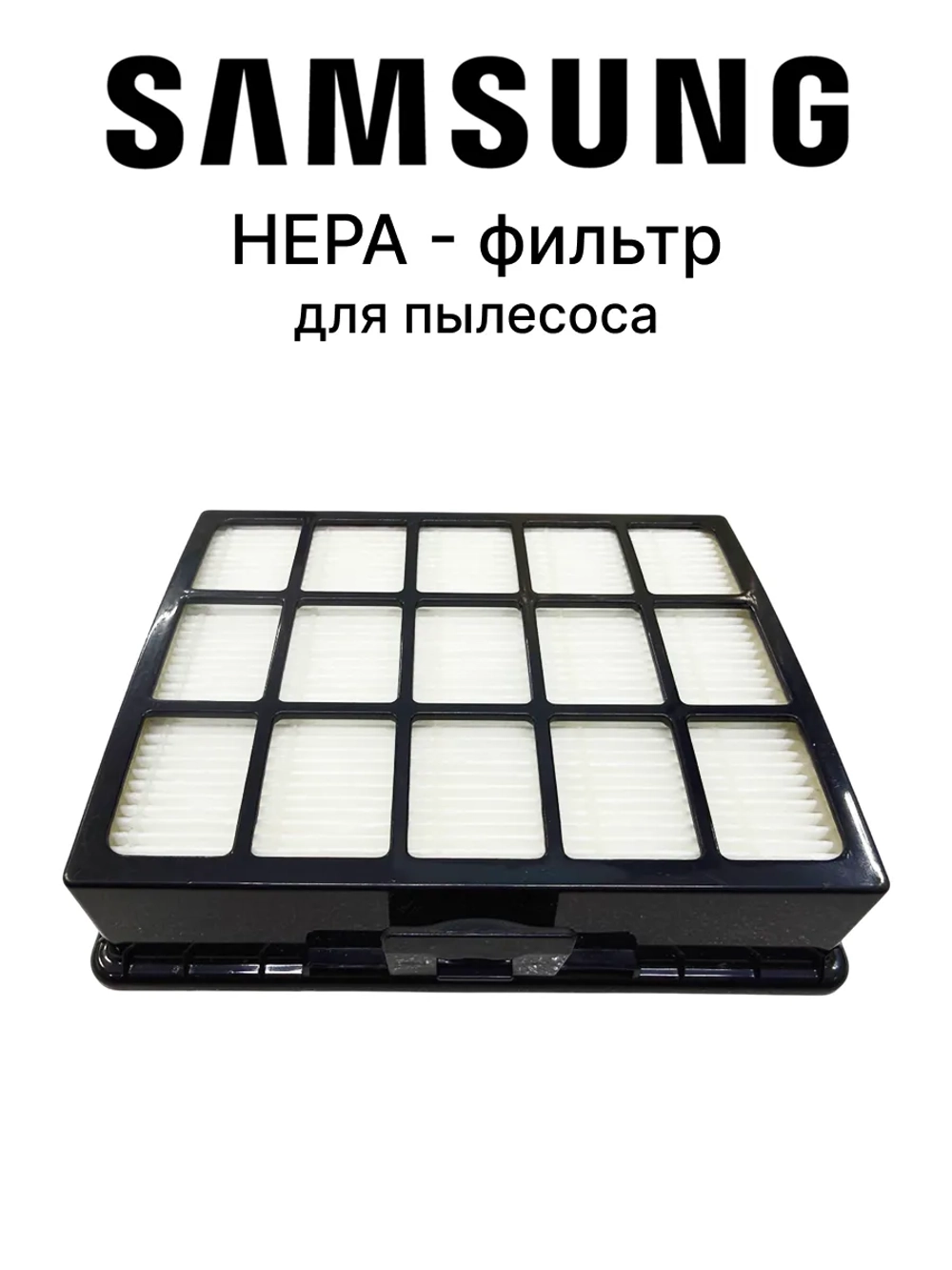 HEPA фильтр для пылесоса