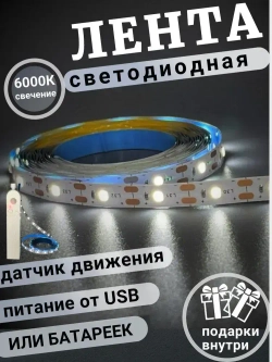 Светодиодная лента с датчиком движения на батарейках 3 метра холодный белый свет