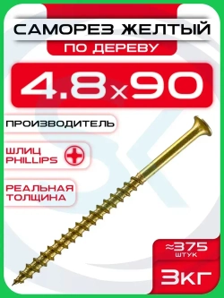 Саморезы по дереву, желтые 4,8 х 90 мм (375 шт/3 кг)