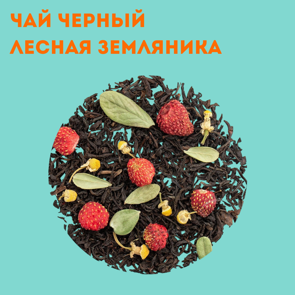 Чай черный Лесная земляника