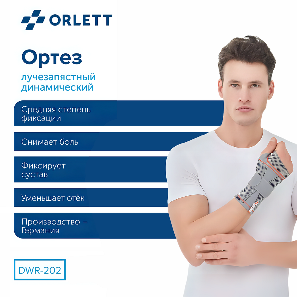Динамический ортез на лучезапястный сустав Orlett DWR-202, серия NRG