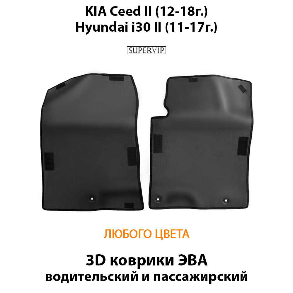 передние eva коврики в салон для kia ceed ii 12-18, Hyundai i30 II 11-17 от supervip