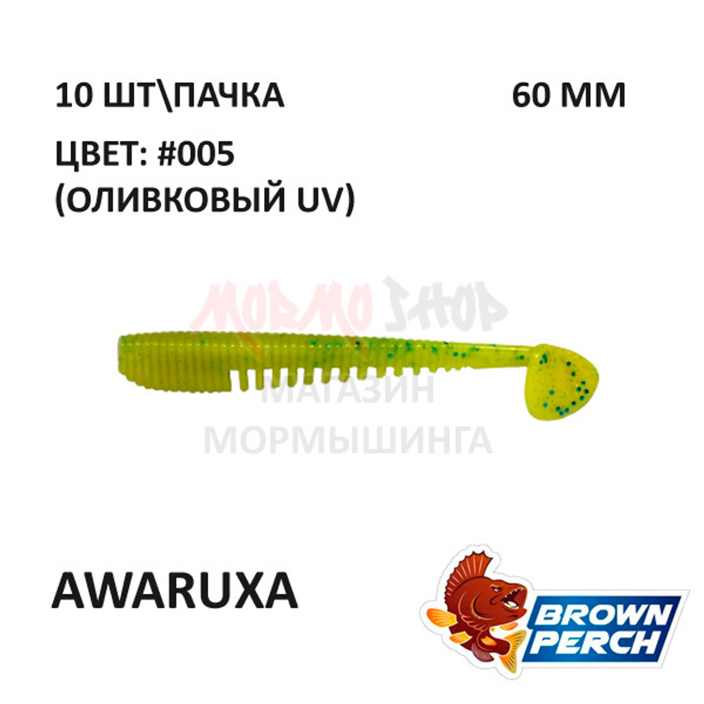 Awaruxa 60 мм - приманка Brown Perch (10 шт)