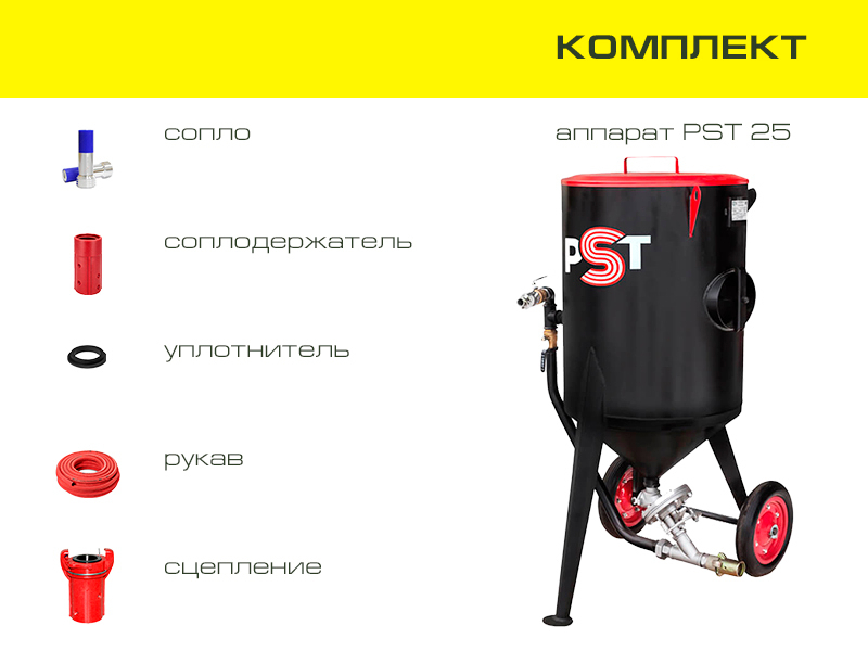 Комплект пескоструйного оборудования на базе аппарата PST 25