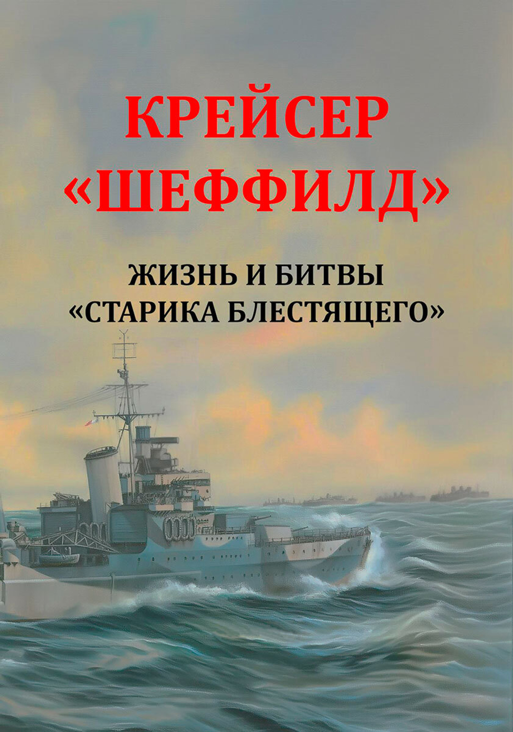 Крейсер "Шеффилд". Жизнь и битвы "Старика Блестящего"