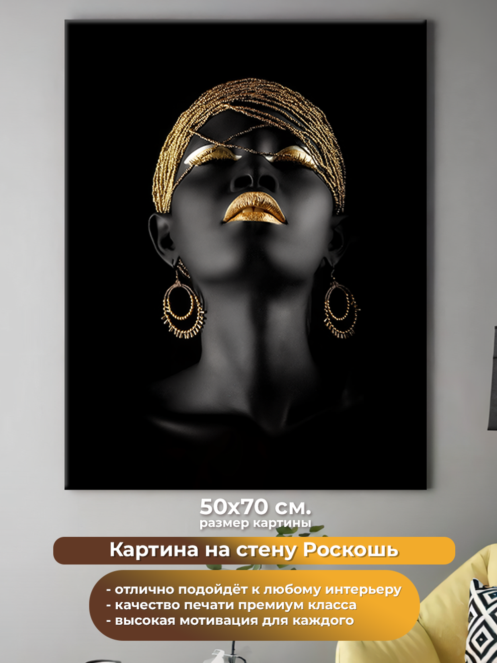 Картина на холсте на стену для интерьера. Роскошь. Размер: 50 на 70 см.