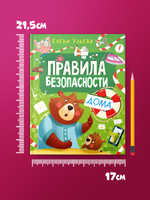 Правила безопасности дома