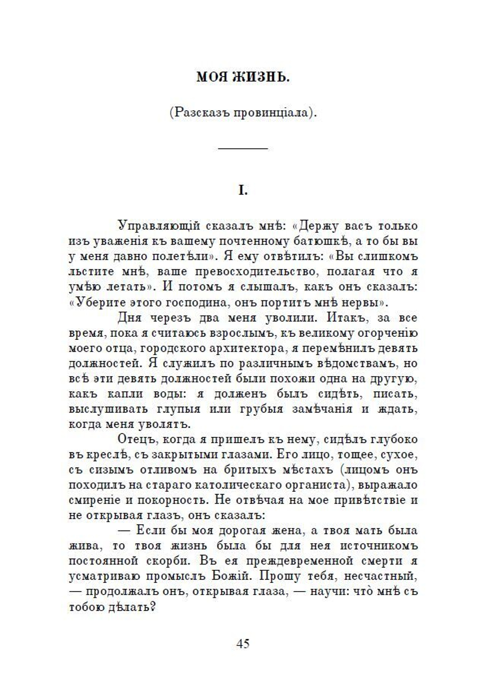 Повести А.П. Чехова "Мужики" и "Моя жизнь" в дореформенной орфографии