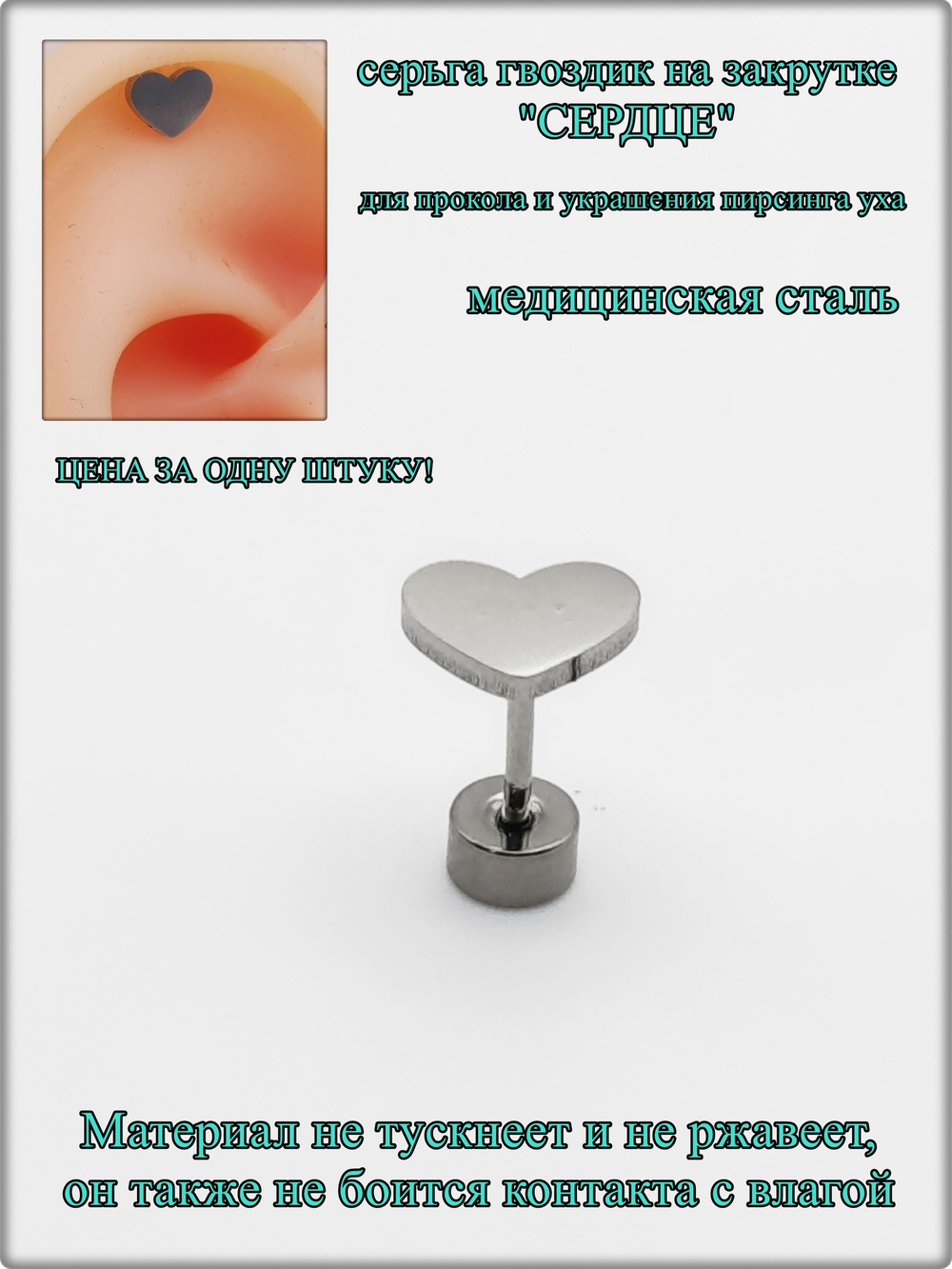 Серьга гвоздик "Сердце" медсталь для прокола и украшения пирсинга уха.