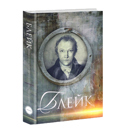 Биография Блейка. Дмитрий Смирнов-Садовский.