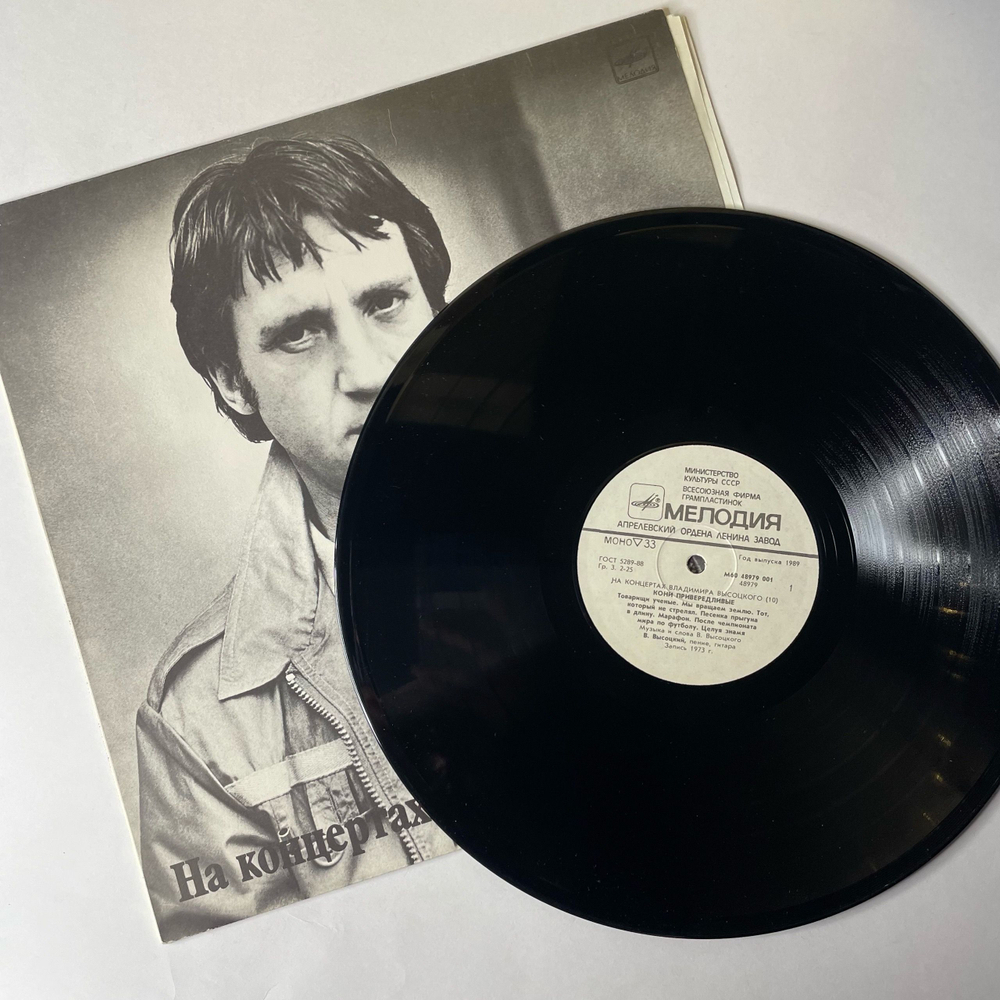Винтажная виниловая пластинка LP Владимир Высоцкий Кони Привередливые (СССР 1989) На Концертах Владимира Высоцкого Пластинка 10