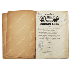 Вейгелин К. Е. Перелет С.-Петербург-Москва. — С.-Петербург: Тип. Усманова, 1911.