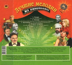 Soundtrack / Лучшие Мелодии Из Кинофильмов, Часть 4 (CD)