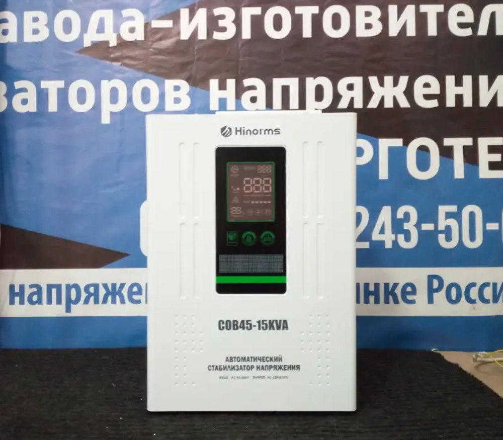 Стабилизатор напряжения Hinorms COB45 - 20000 ВА