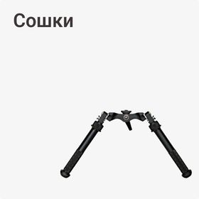 Сошки, опоры