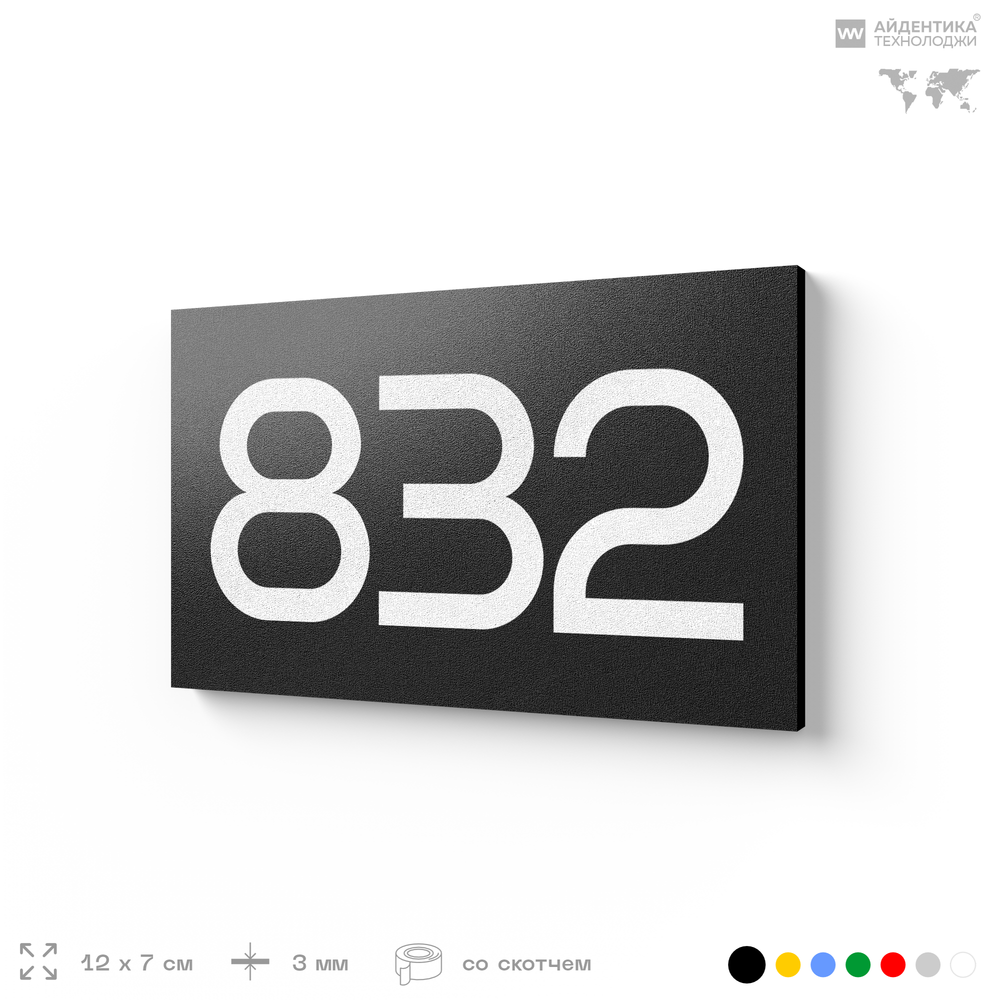 Номер на дверь 832, табличка на дверь для офиса, квартиры, кабинета, аудитории, склада, черная 120х70 мм, Айдентика Технолоджи