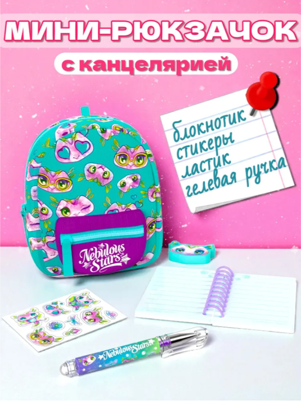 Набор канцелярских принадлежностей в мини-рюкзачке серия Lolya, Nebulous Stars