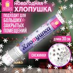 Хлопушка пневматическая 30 см "Снежинки", фольга, серебро, ЗОЛОТАЯ СКАЗКА, 592460