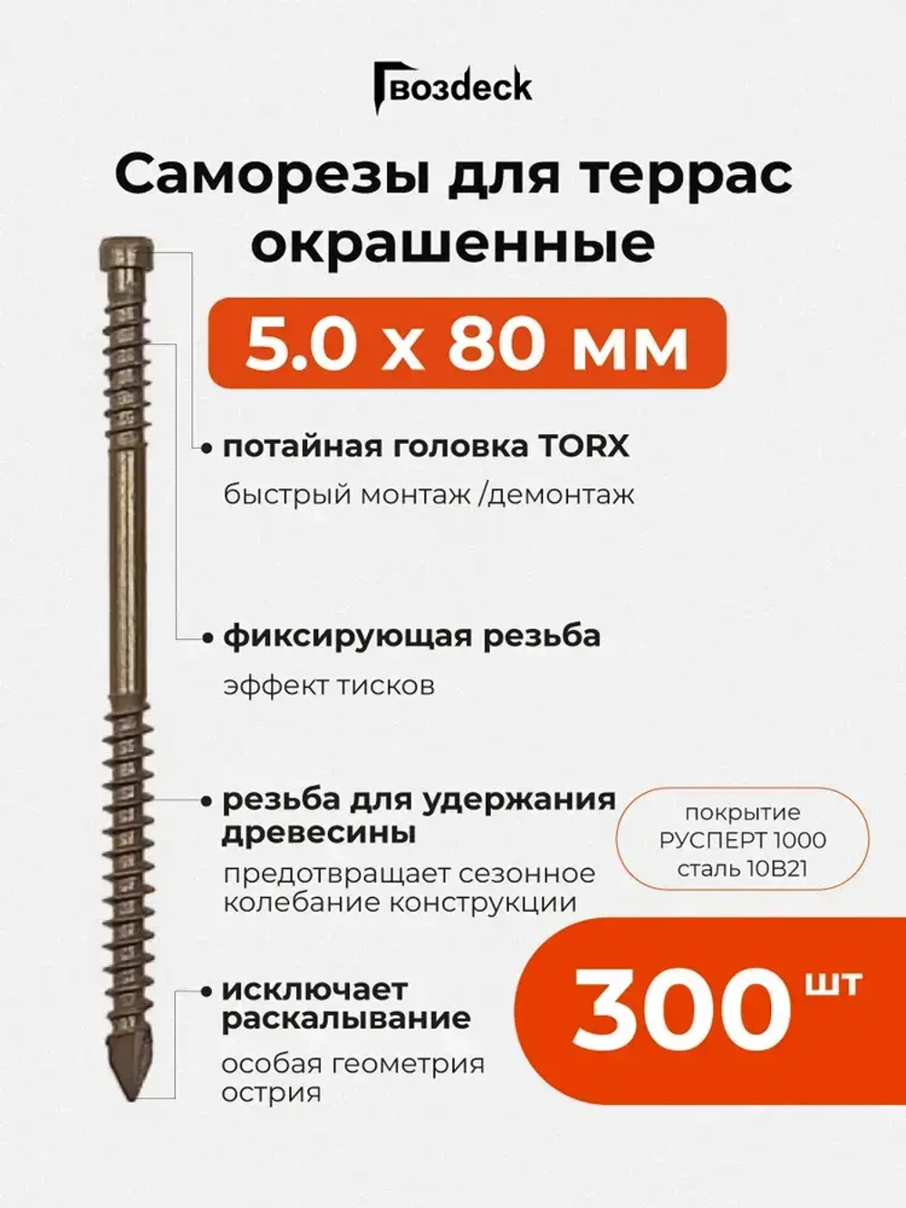 Саморез по дереву Gwozdeck для Террасной доски Потайной 5,0*80 Окрашенный Torx15 Упаковка 300 шт., подходит для ДЖЕТ 45/ДЖЕТ 90