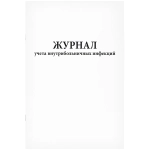 Журнал учета внутрибольничных инфекций 60 страниц мягкая обложка