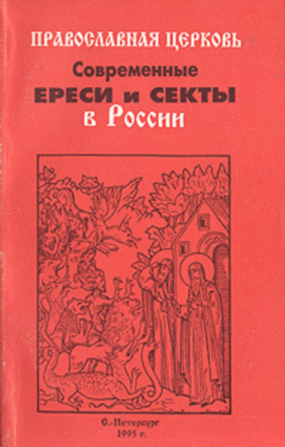Современные ереси и секты в России