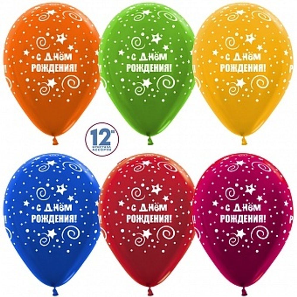 S 12&#39;&#39; С Днем Рождения! (искры звезд) металлик 30 см.