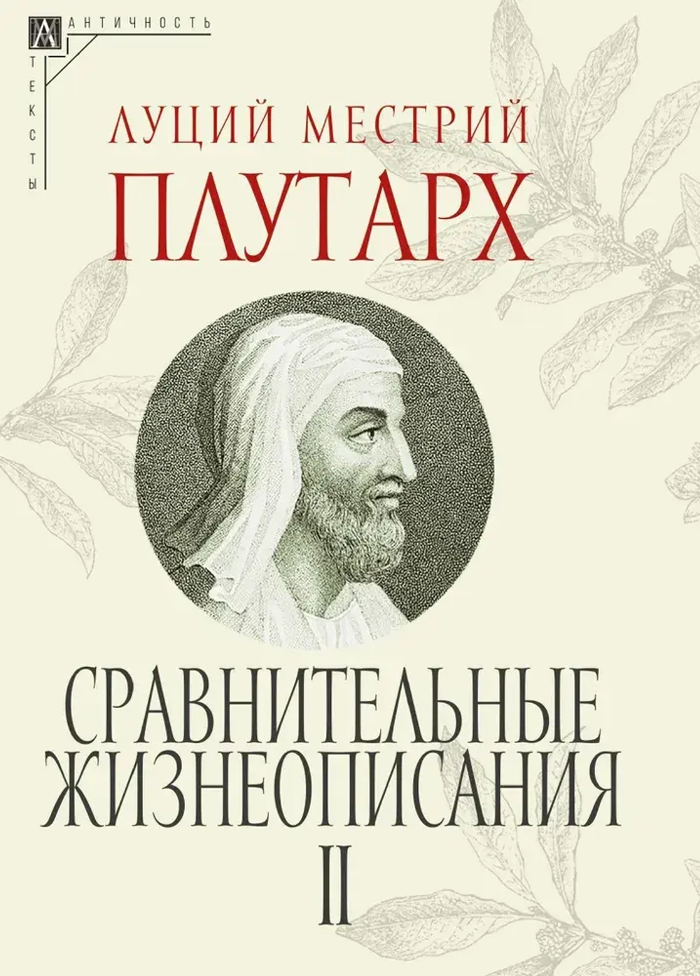 Сравнительные жизнеописания. В 3-х томах