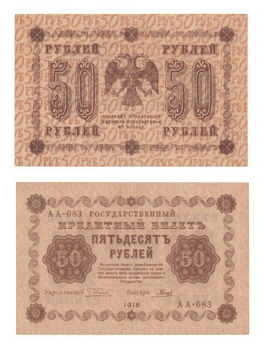 50 рублей 1918 г. XF