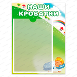 Табличка Наши кроватки с карманом А4 657