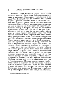 Жизнь знаменитых греков, изложенная по Плутарху Альфонсом Фелье | Фелье Альфонс