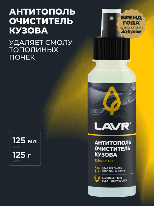 Очиститель кузова Lavr антитополь спрей 125 мл
