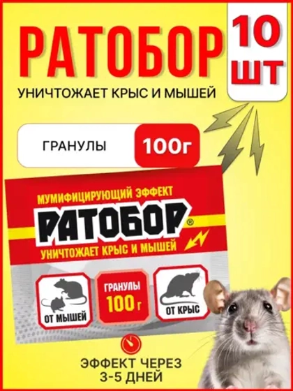 Ратобор отрава от крыс и мышей гранулы 100г *10шт