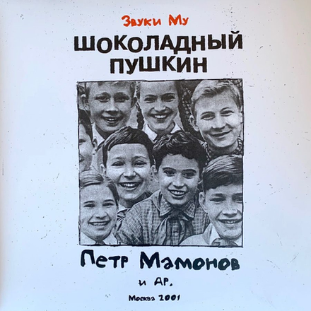 Звуки Му Шоколадный Пушкин