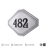 Номерок на дверь квартиры 482, для кабинета, офиса, шильдик 9 х 7 см, брашированная сталь, Айдентика Технолоджи