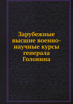 Зарубежные высшие военно-научные курсы генерала Головина | Нет автора
